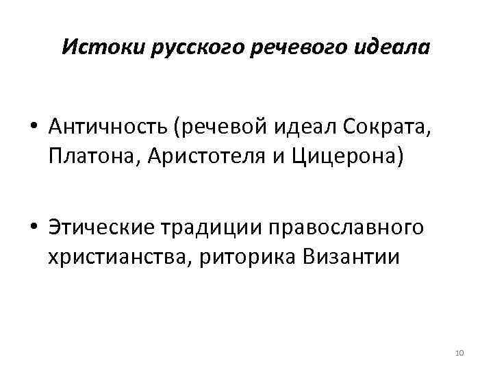 Истоки русского речевого идеала • Античность (речевой идеал Сократа, Платона, Аристотеля и Цицерона) •