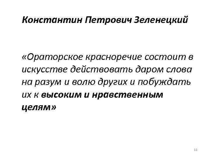 Константин Петрович Зеленецкий «Ораторское красноречие состоит в искусстве действовать даром слова на разум и