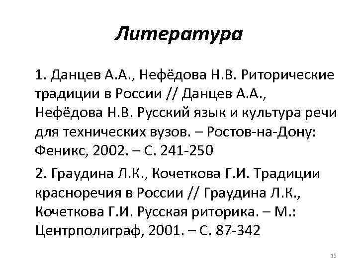 Литература 1. Данцев А. А. , Нефёдова Н. В. Риторические традиции в России //