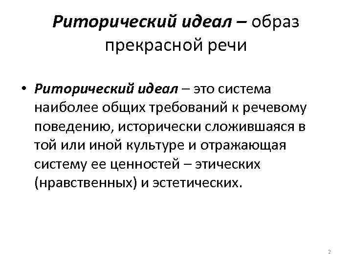 Риторический идеал – образ прекрасной речи • Риторический идеал – это система наиболее общих