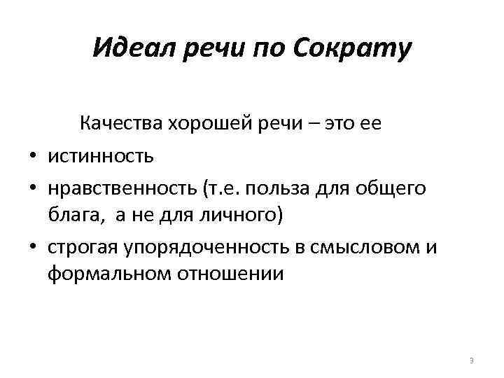 Идеал речи по Сократу Качества хорошей речи – это ее • истинность • нравственность