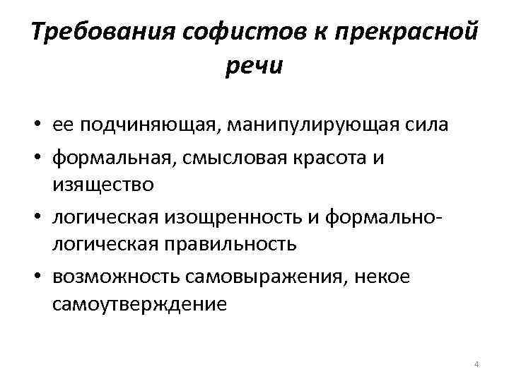 Требования софистов к прекрасной речи • ее подчиняющая, манипулирующая сила • формальная, смысловая красота