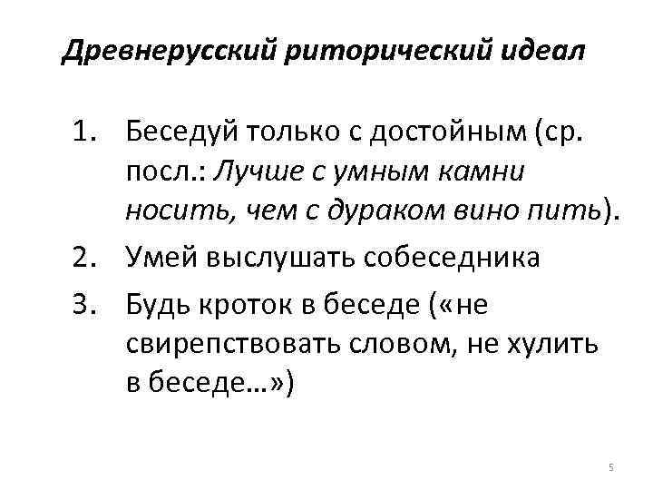 Древнерусский риторический идеал 1. Беседуй только с достойным (ср. посл. : Лучше с умным