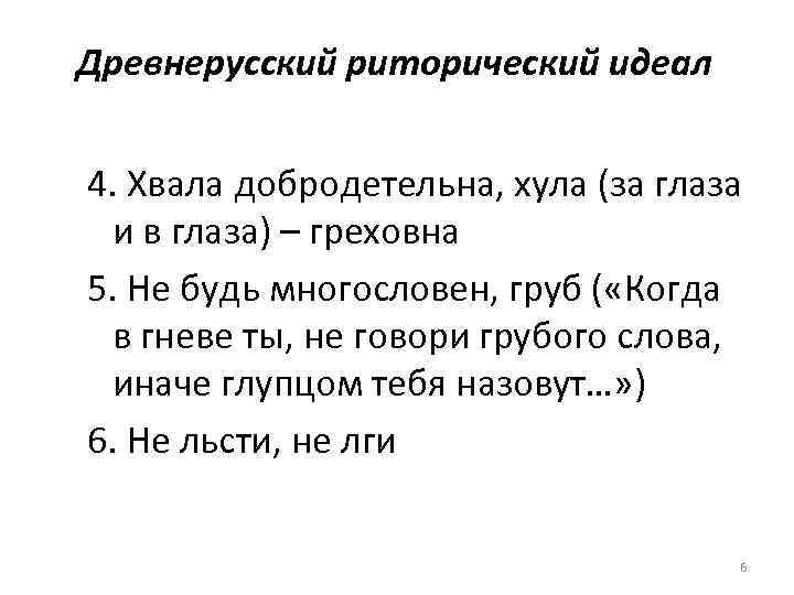 Древнерусский риторический идеал 4. Хвала добродетельна, хула (за глаза и в глаза) – греховна