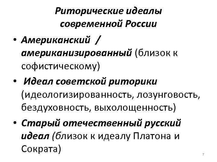 Риторические идеалы современной России • Американский / американизированный (близок к софистическому) • Идеал советской