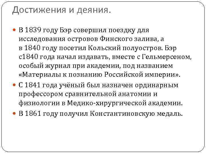 Достижения и деяния. В 1839 году Бэр совершил поездку для исследования островов Финского залива,