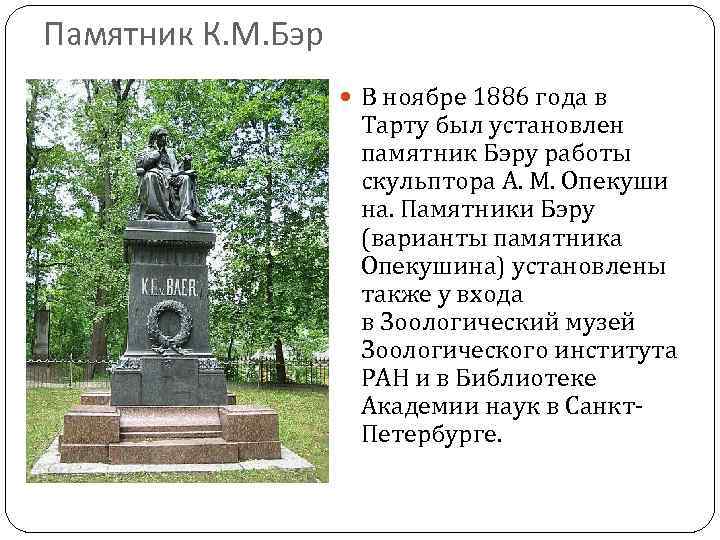 Памятник К. М. Бэр В ноябре 1886 года в Тарту был установлен памятник Бэру