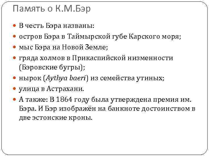 Память о К. М. Бэр В честь Бэра названы: остров Бэра в Таймырской губе