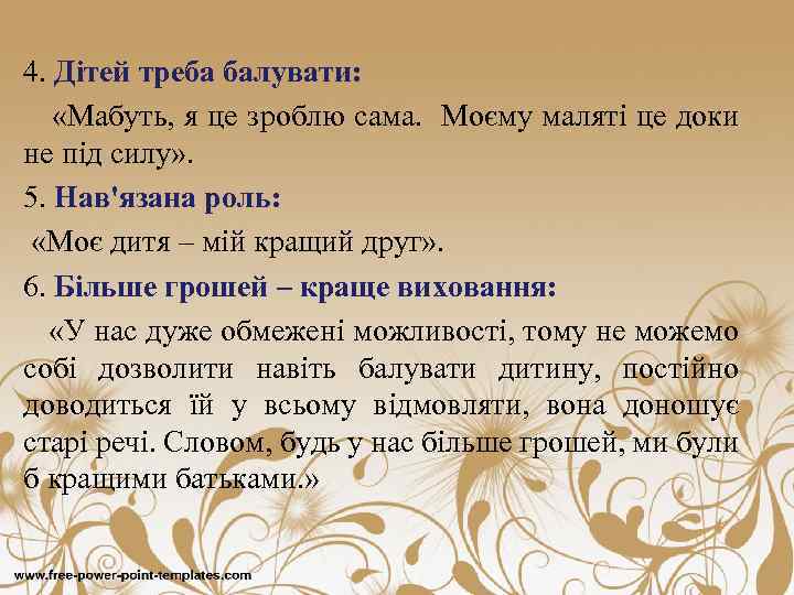 4. Дітей треба балувати: «Мабуть, я це зроблю сама. Моєму маляті це доки не