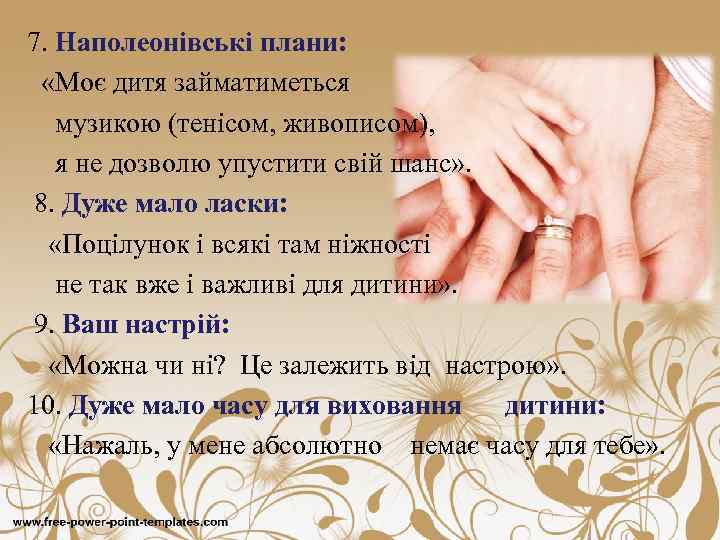 7. Наполеонівські плани: «Моє дитя займатиметься музикою (тенісом, живописом), я не дозволю упустити свій
