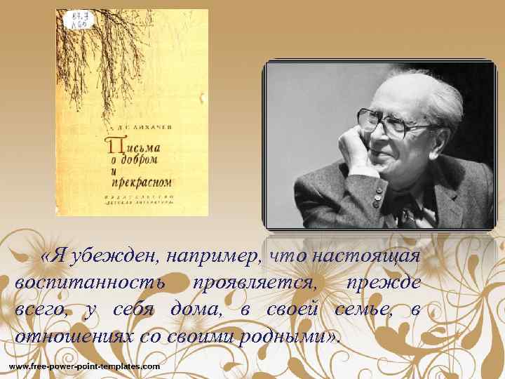 Письма о доброй и прекрасной лихачев. Лихачёв о воспитанности. Я убеждён что настоящая воспитанность проявляется прежде всего. Письма о добром и прекрасном история создания. Письма о добром и прекрасном Лихачев Жанр.