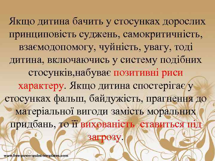 Якщо дитина бачить у стосунках дорослих принциповість суджень, самокритичність, взаємодопомогу, чуйність, увагу, тоді дитина,