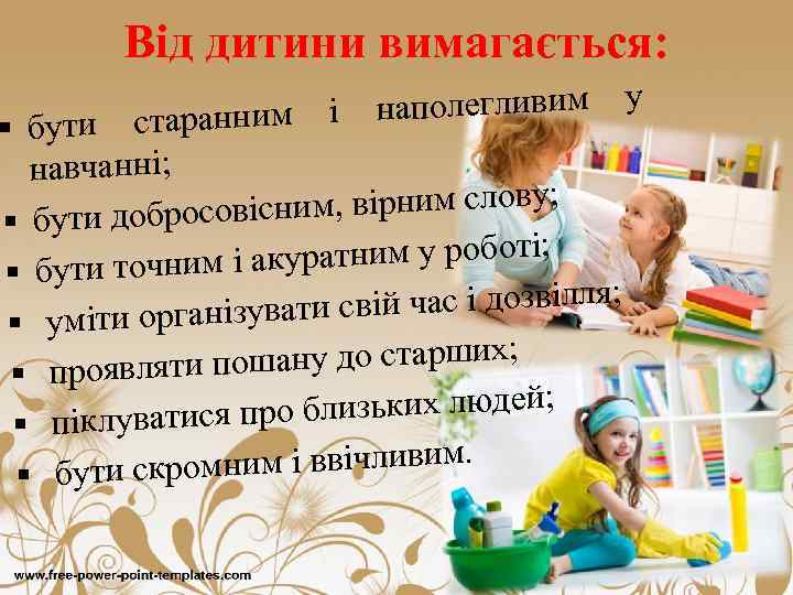 Від дитини вимагається: і наполегливим § бути старанним навчанні; існим, вірним слову; § бути