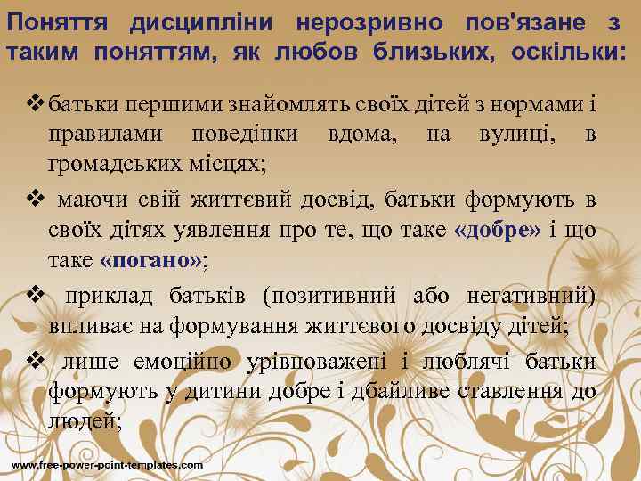Поняття дисципліни нерозривно пов'язане з таким поняттям, як любов близьких, оскільки: v батьки першими