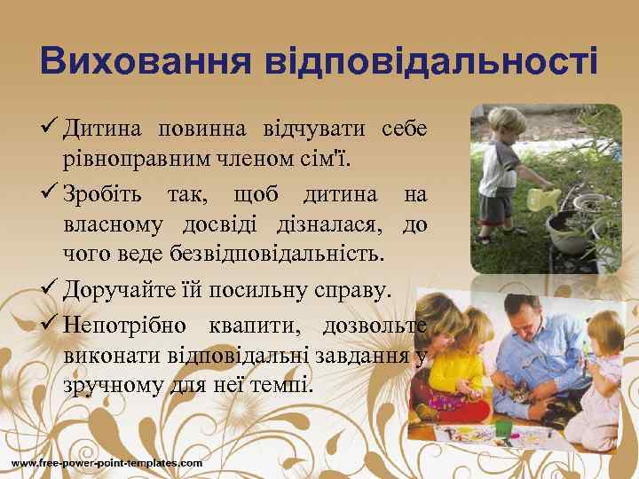 Виховання відповідальності ü Дитина повинна відчувати себе рівноправним членом сім'ї. ü Зробіть так, щоб