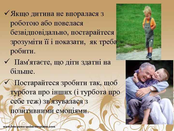 ü Якщо дитина не впоралася з роботою або повелася безвідповідально, постарайтеся зрозуміти її і