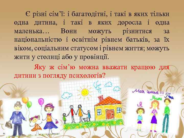 Є різні сім’ї: і багатодітні, і такі в яких тільки одна дитина, і такі
