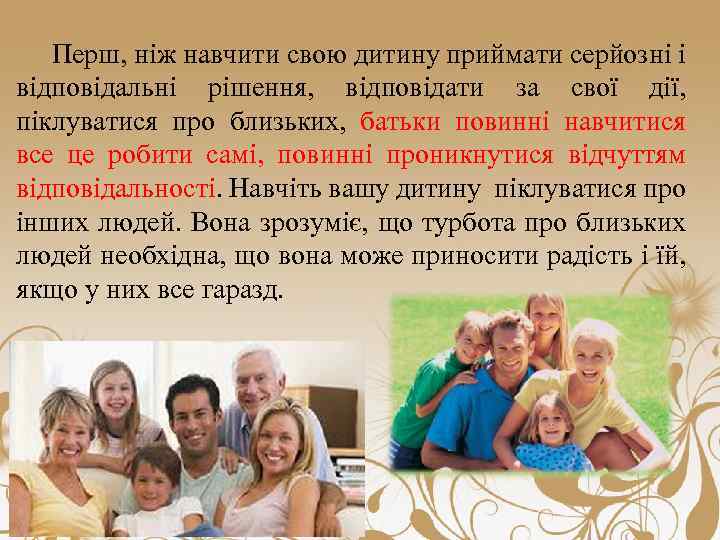 Перш, ніж навчити свою дитину приймати серйозні і відповідальні рішення, відповідати за свої дії,