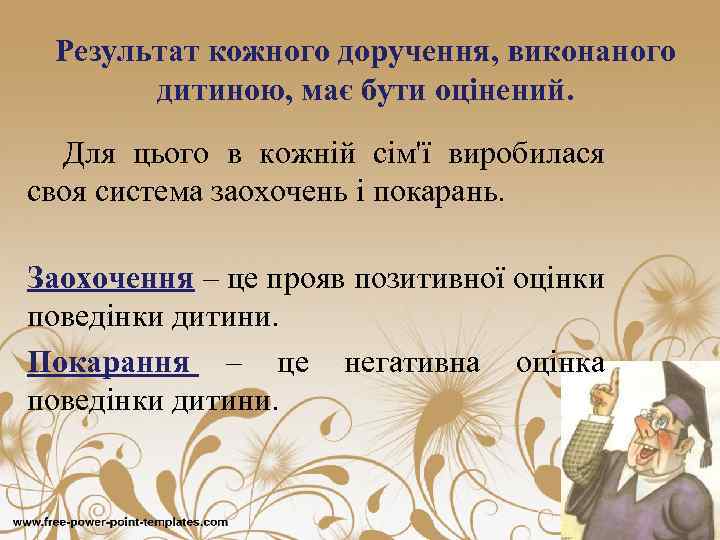 Результат кожного доручення, виконаного дитиною, має бути оцінений. Для цього в кожній сім'ї виробилася