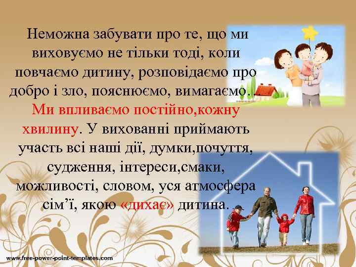 Неможна забувати про те, що ми виховуємо не тільки тоді, коли повчаємо дитину, розповідаємо