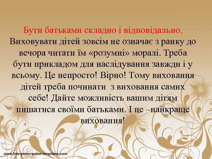 Бути батьками складно і відповідально. Виховувати дітей зовсім не означає з ранку до вечора