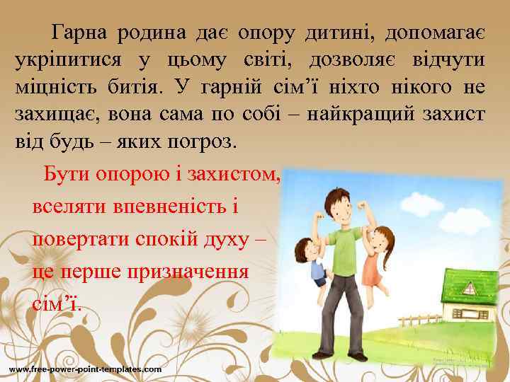 Гарна родина дає опору дитині, допомагає укріпитися у цьому світі, дозволяє відчути міцність битія.