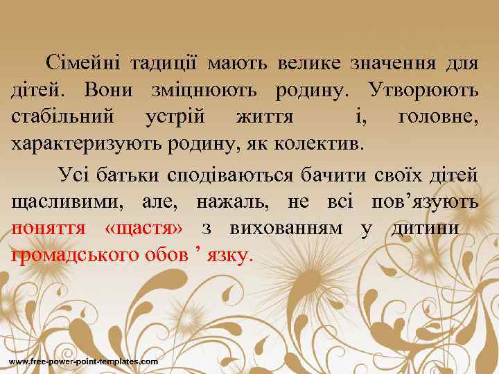 Сімейні тадиції мають велике значення для дітей. Вони зміцнюють родину. Утворюють стабільний устрій життя