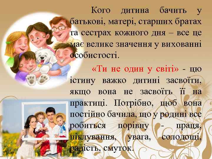 Кого дитина бачить у батькові, матері, старших братах та сестрах кожного дня – все