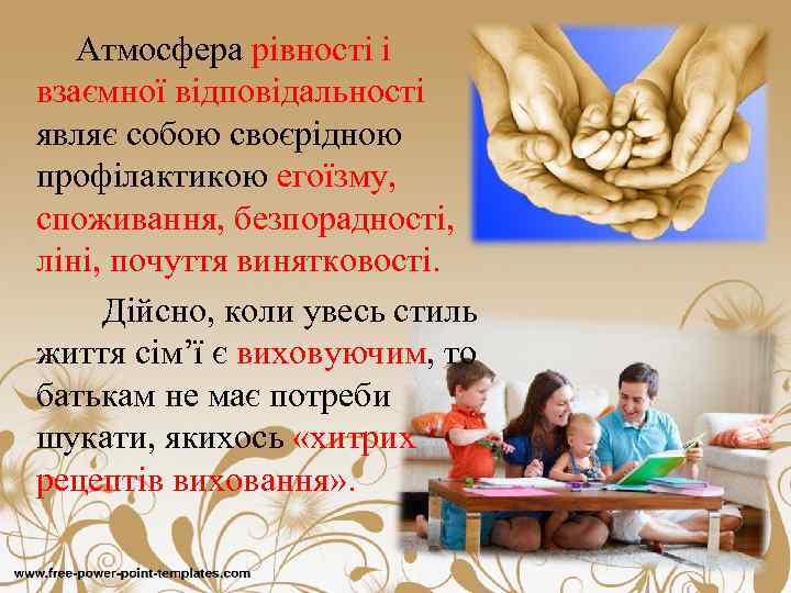 Атмосфера рівності і взаємної відповідальності являє собою своєрідною профілактикою егоїзму, споживання, безпорадності, ліні, почуття