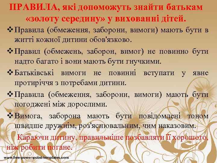 ПРАВИЛА, які допоможуть знайти батькам «золоту середину» у вихованні дітей. v Правила (обмеження, заборони,