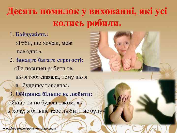 Десять помилок у вихованні, які усі колись робили. 1. Байдужість: «Роби, що хочеш, мені