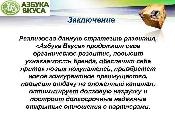 LOGO Заключение Реализовав данную стратегию развития, «Азбука Вкуса» продолжит свое органическое развитие, повысит узнаваемость