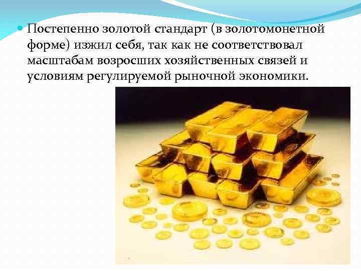 Парижская мировая валютная система. Парижская валютная система золотой стандарт. Золотомонетная валютная система. Золотой стандарт это в экономике. Золотой стандарт (золотомонетный стандарт).