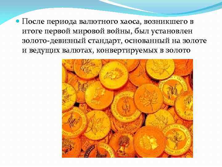  После периода валютного хаоса, возникшего в итоге первой мировой войны, был установлен золото-девизный