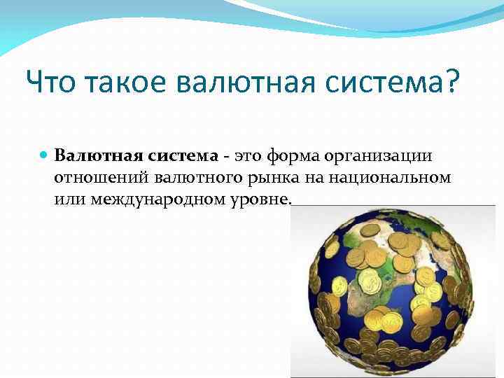 Что такое валютная система? Валютная система - это форма организации отношений валютного рынка на