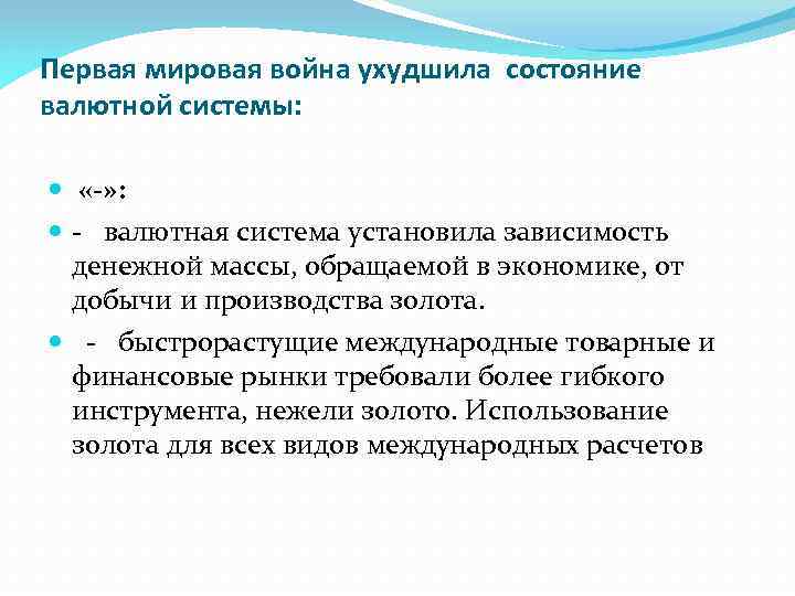 Первая мировая война ухудшила состояние валютной системы: «-» : - валютная система установила зависимость