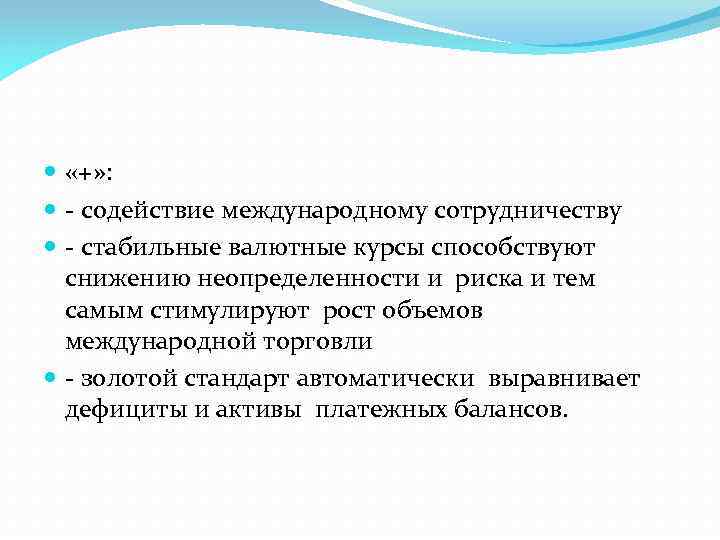  «+» : - содействие международному сотрудничеству - стабильные валютные курсы способствуют снижению неопределенности