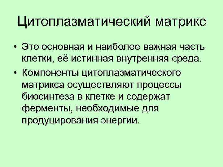 Цитоплазматический матрикс • Это основная и наиболее важная часть клетки, её истинная внутренняя среда.