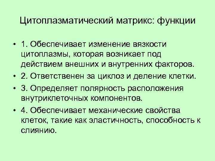 Цитоплазматический матрикс: функции • 1. Обеспечивает изменение вязкости цитоплазмы, которая возникает под действием внешних