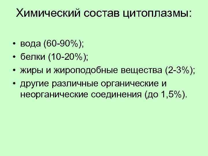 Химический состав цитоплазмы: • • вода (60 -90%); белки (10 -20%); жиры и жироподобные