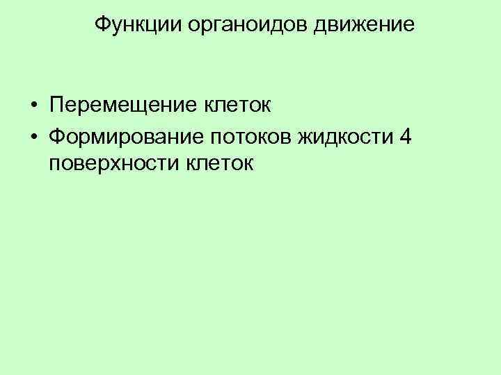 Функции органоидов движение • Перемещение клеток • Формирование потоков жидкости 4 поверхности клеток 