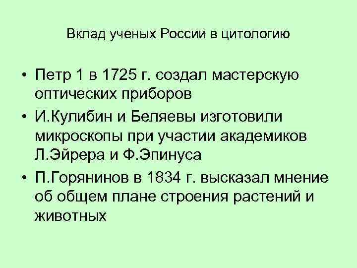 Вклад ученых России в цитологию • Петр 1 в 1725 г. создал мастерскую оптических