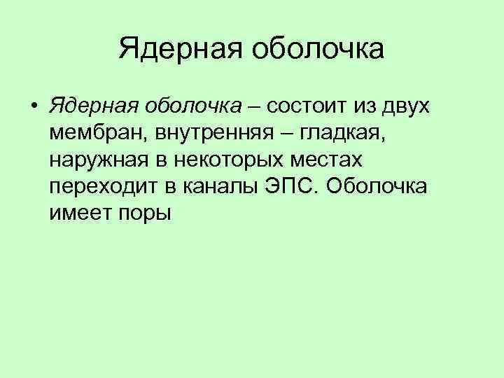 Ядерная оболочка • Ядерная оболочка – состоит из двух мембран, внутренняя – гладкая, наружная