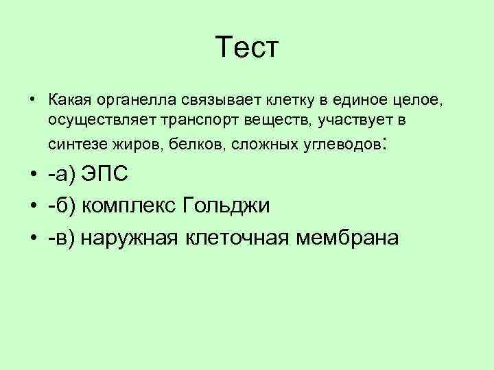 Клетки связаны