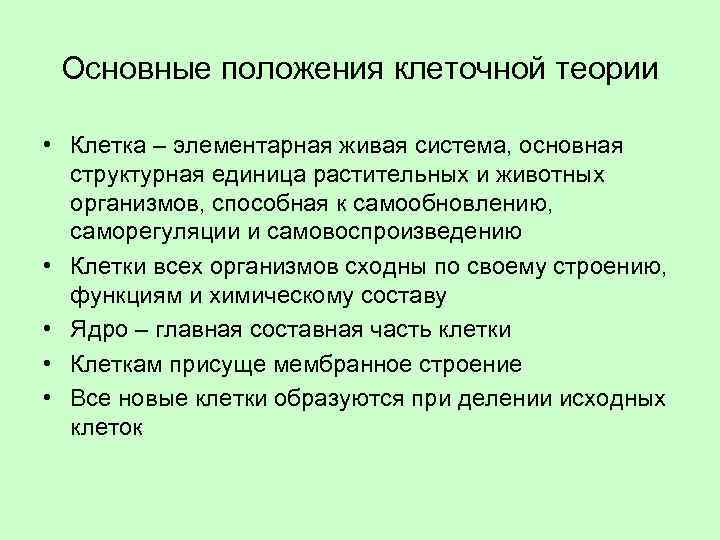 Положения клеточной теории