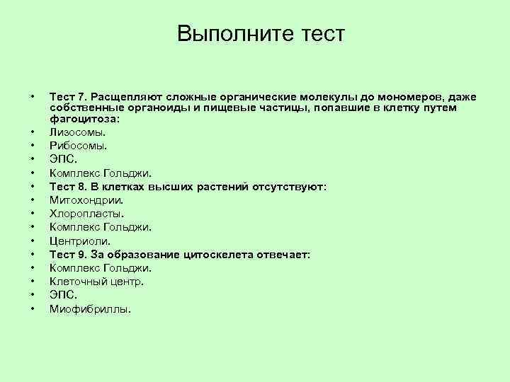 Тесты клеточный уровень