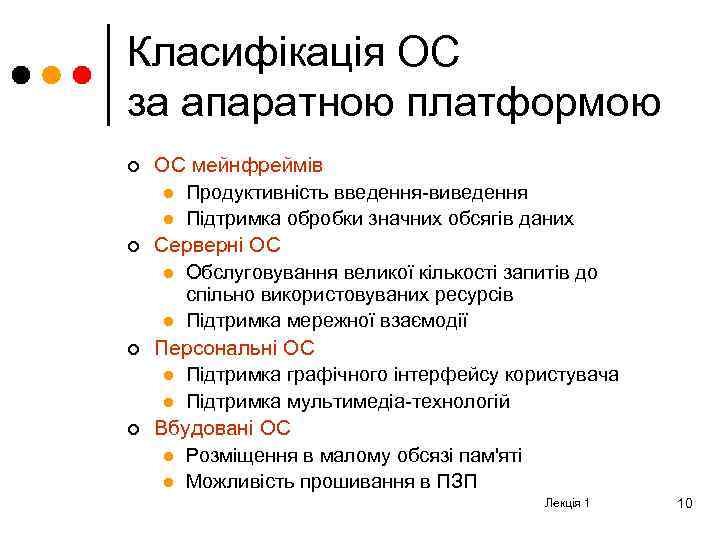 Класифікація ОС за апаратною платформою ¢ ¢ ОС мейнфреймів l Продуктивність введення-виведення l Підтримка