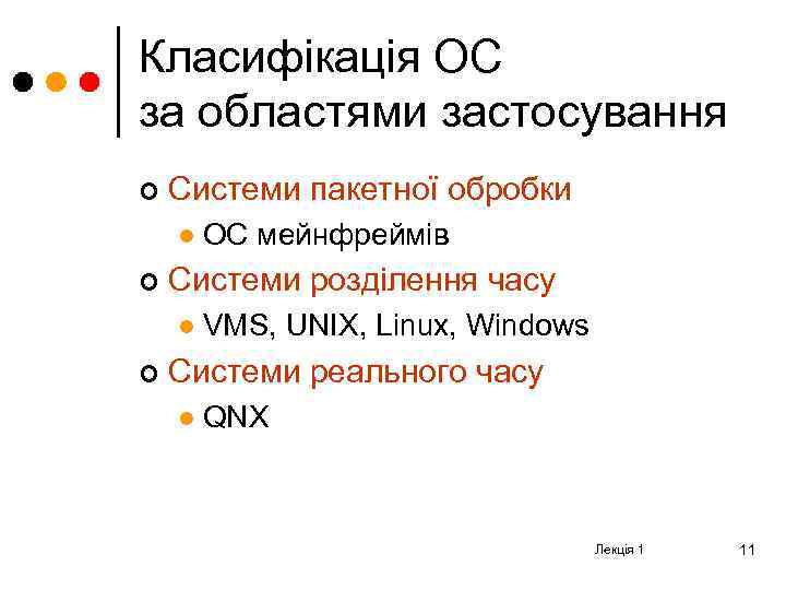 Класифікація ОС за областями застосування ¢ Системи пакетної обробки l ¢ Системи розділення часу