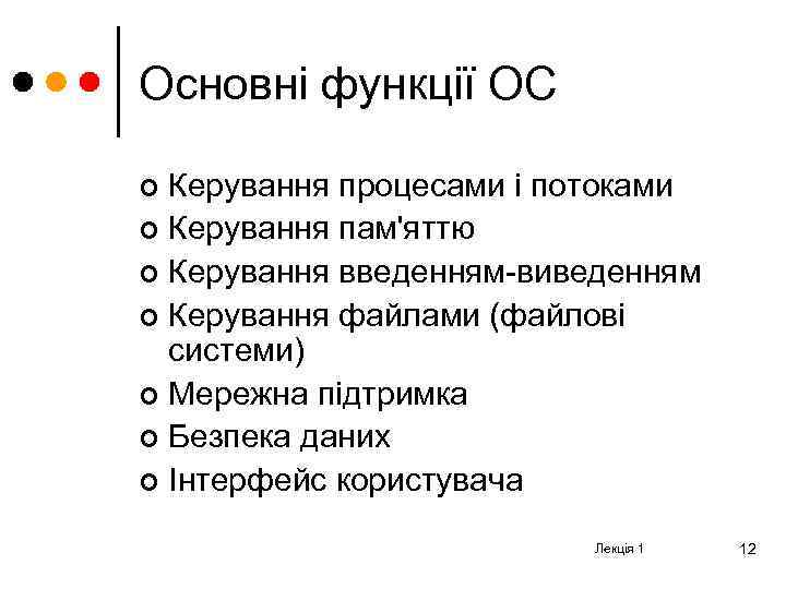Основні функції ОС Керування процесами і потоками ¢ Керування пам'яттю ¢ Керування введенням-виведенням ¢