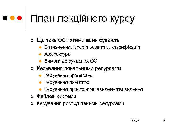 План лекційного курсу ¢ Що таке ОС і якими вони бувають l l l